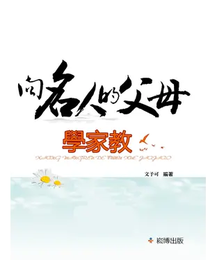 書封 向名人的父母學家教