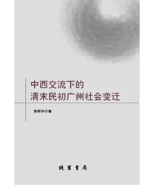 書封 中西交流下的清末民初广州社会变迁