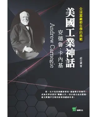 書封 全球富豪都在學的典範．美國工業神話：安德魯．卡內基