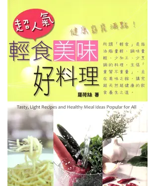 書封 超人氣輕食美味好料理：健康窈窕滿點