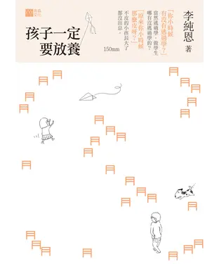 書封 孩子一定要放養