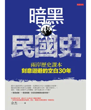 書封 暗黑民國史：兩岸歷史課本刻意迴避的空白30年