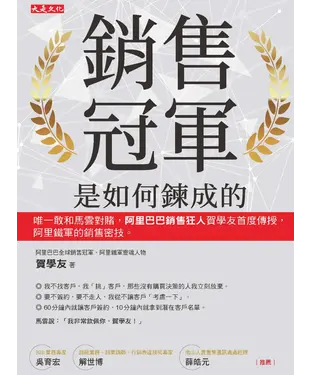 書封 銷售冠軍是如何鍊成的：唯一敢和馬雲對賭，阿里巴巴銷售狂人賀學友首度傳授，阿里鐵軍的銷售密技