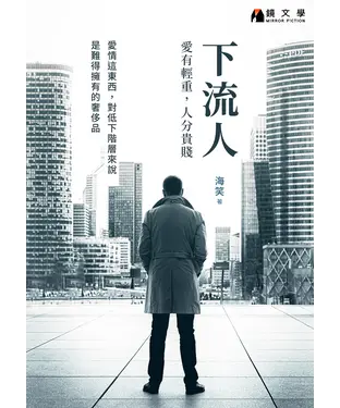書封 下流人：愛有輕重，人分貴賤【附獨家作者後記】