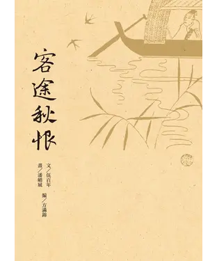 書封 客途秋恨