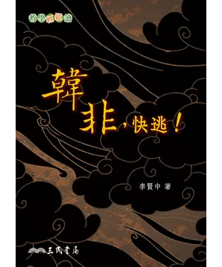 書封 韓非，快逃！