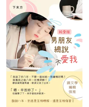 書封 男朋友總說不愛我．純愛版