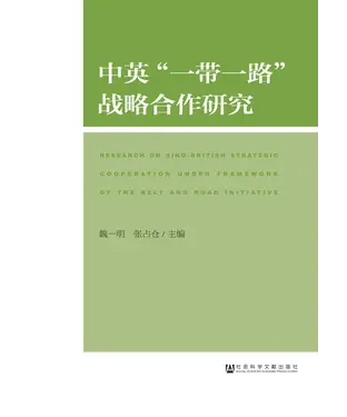 書封 中英“一带一路”战略合作研究
